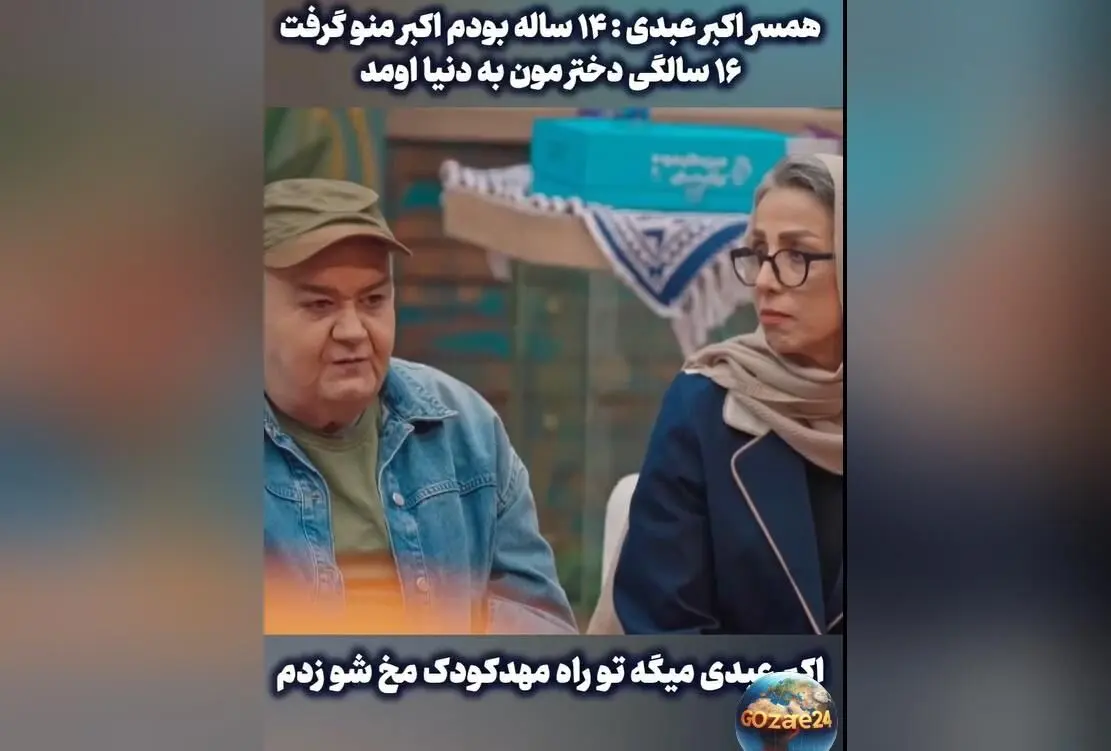 ماجرای جالب ازدواج اکبر عبدی با دختر دایی‌اش و خاطرات کودکانه او در راه مهدکودک