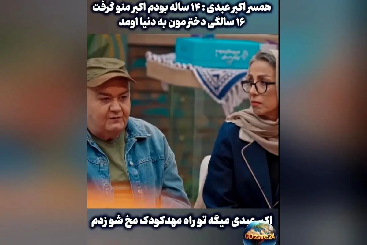 ماجرای جالب ازدواج اکبر عبدی با دختر دایی‌اش و خاطرات کودکانه او در راه مهدکودک
