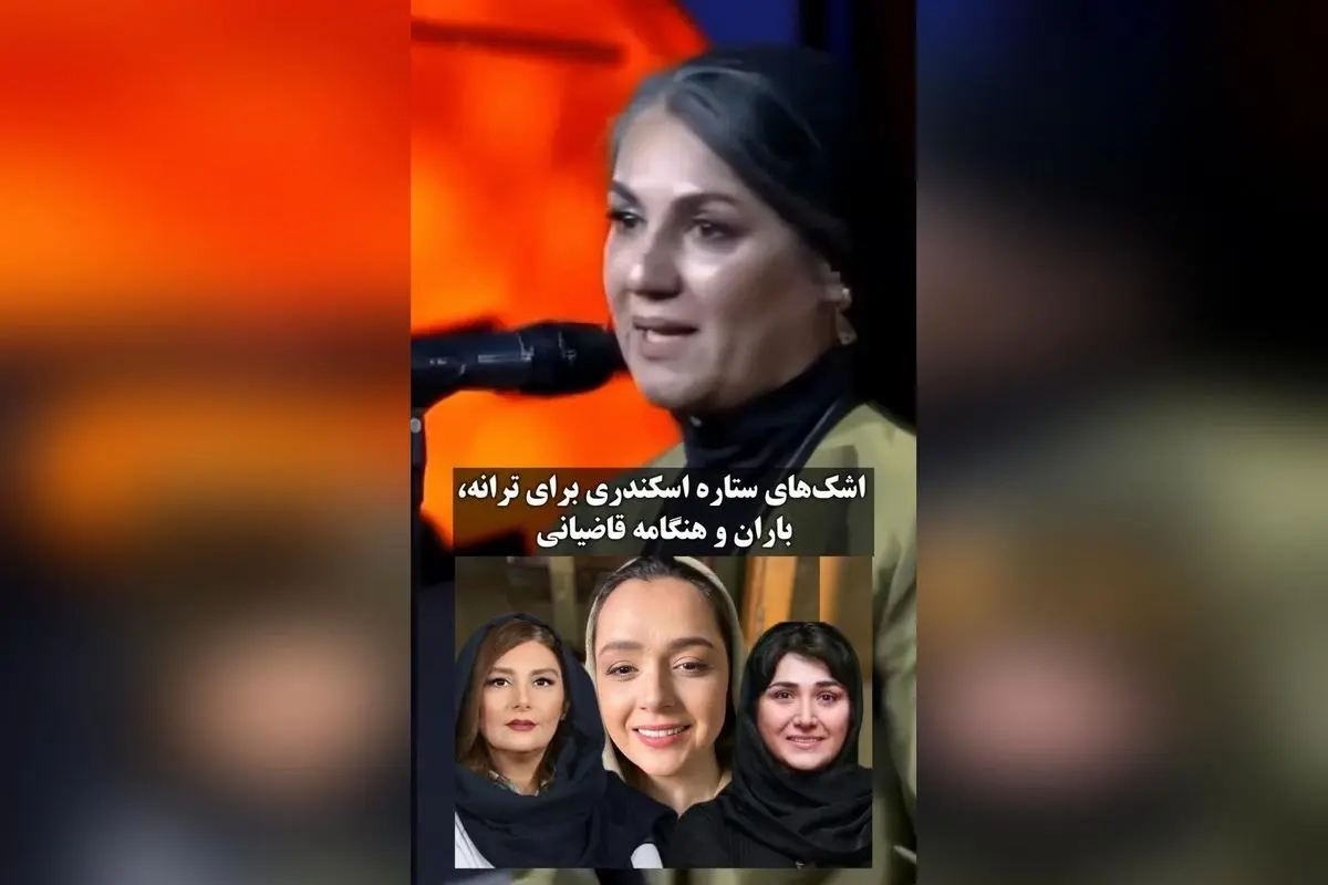 اشک‌های ستاره اسکندری در مراسم گرامیداشت سینما؛ واکنش‌های احساسی ترانه علیدوستی، باران کوثری و هنگامه قاضیانی در موزه سینما