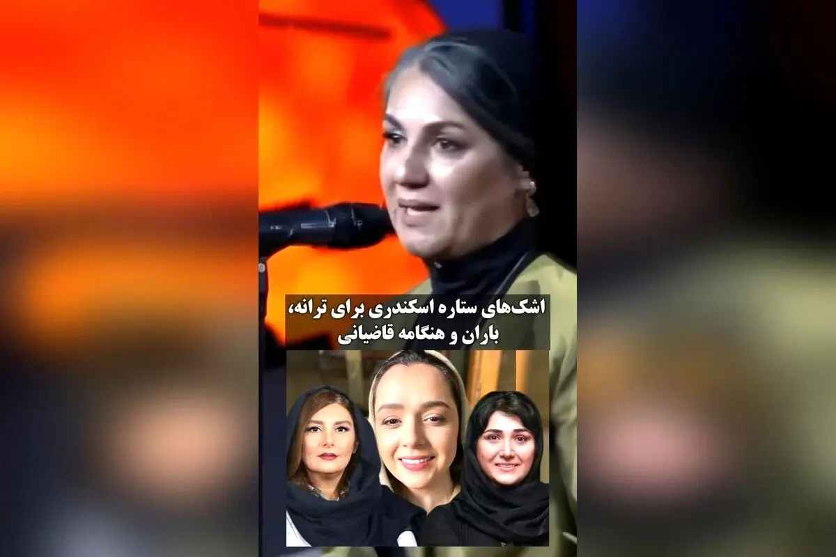 اشک‌های ستاره اسکندری در مراسم گرامیداشت سینما؛ واکنش‌های احساسی ترانه علیدوستی، باران کوثری و هنگامه قاضیانی در موزه سینما