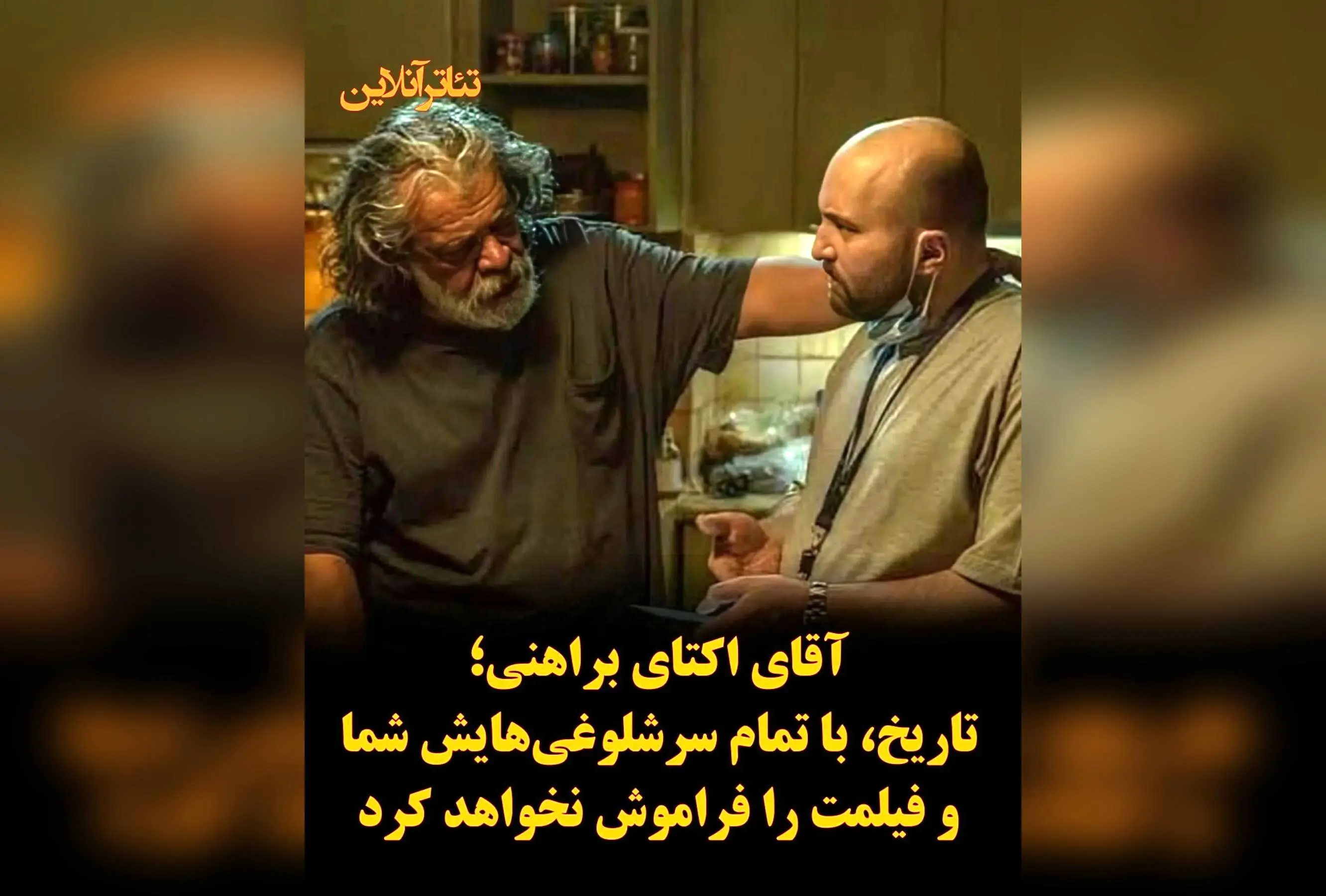 پیر پسر: تحسین و قدرشناسی از اکتای براهنی برای ساخت فیلمی ماندگار و اثرگذار در تاریخ سینما