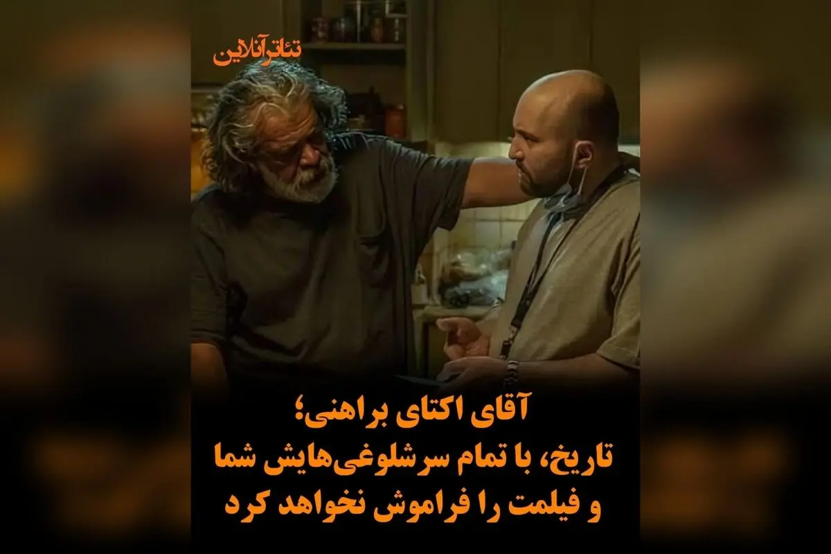 پیر پسر: تحسین و قدرشناسی از اکتای براهنی برای ساخت فیلمی ماندگار و اثرگذار در تاریخ سینما