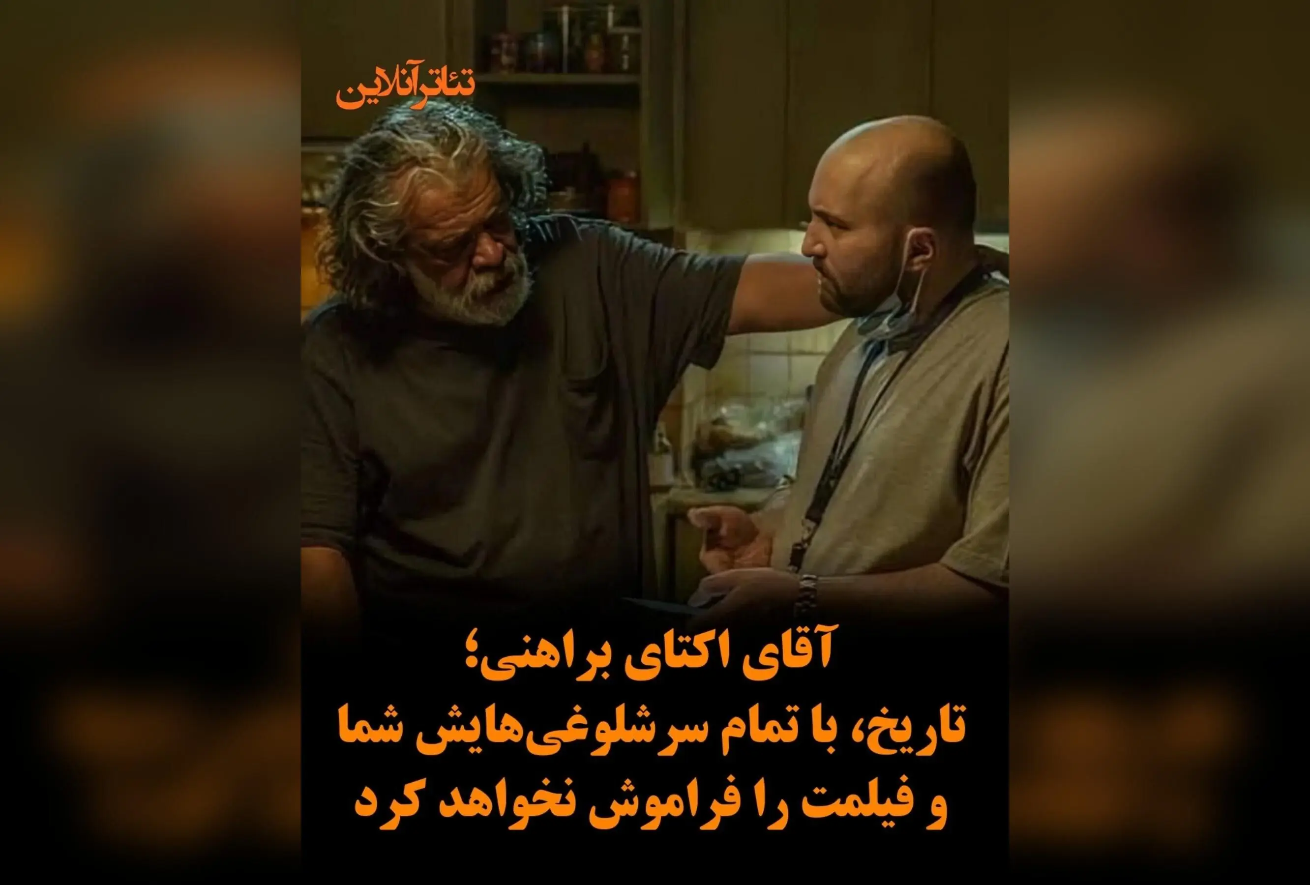 پیر پسر: تحسین و قدرشناسی از اکتای براهنی برای ساخت فیلمی ماندگار و اثرگذار در تاریخ سینما