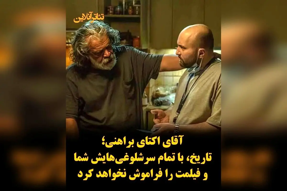 پیر پسر: تحسین و قدرشناسی از اکتای براهنی برای ساخت فیلمی ماندگار و اثرگذار در تاریخ سینما