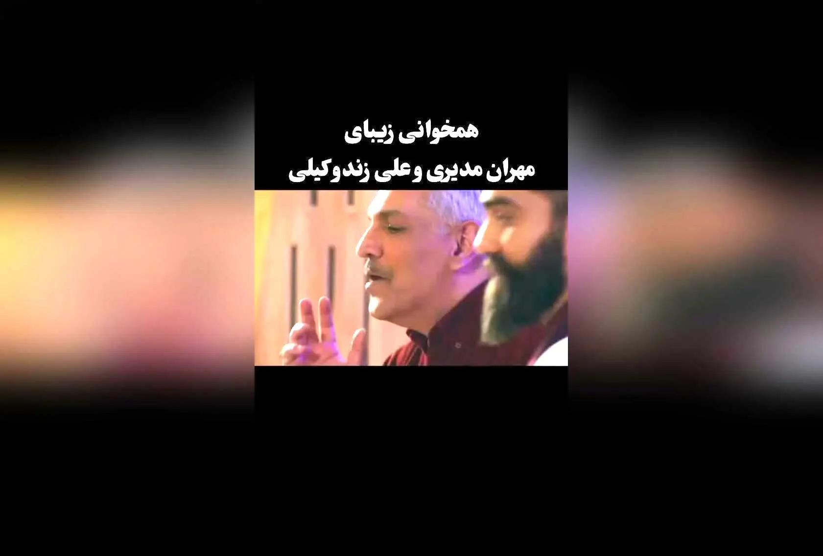 مهران مدیری و علی زند وکیلی در آهنگ جدید «کوه قاف» با همخوانی بی‌نظیر | ویدیو و جزئیات کامل