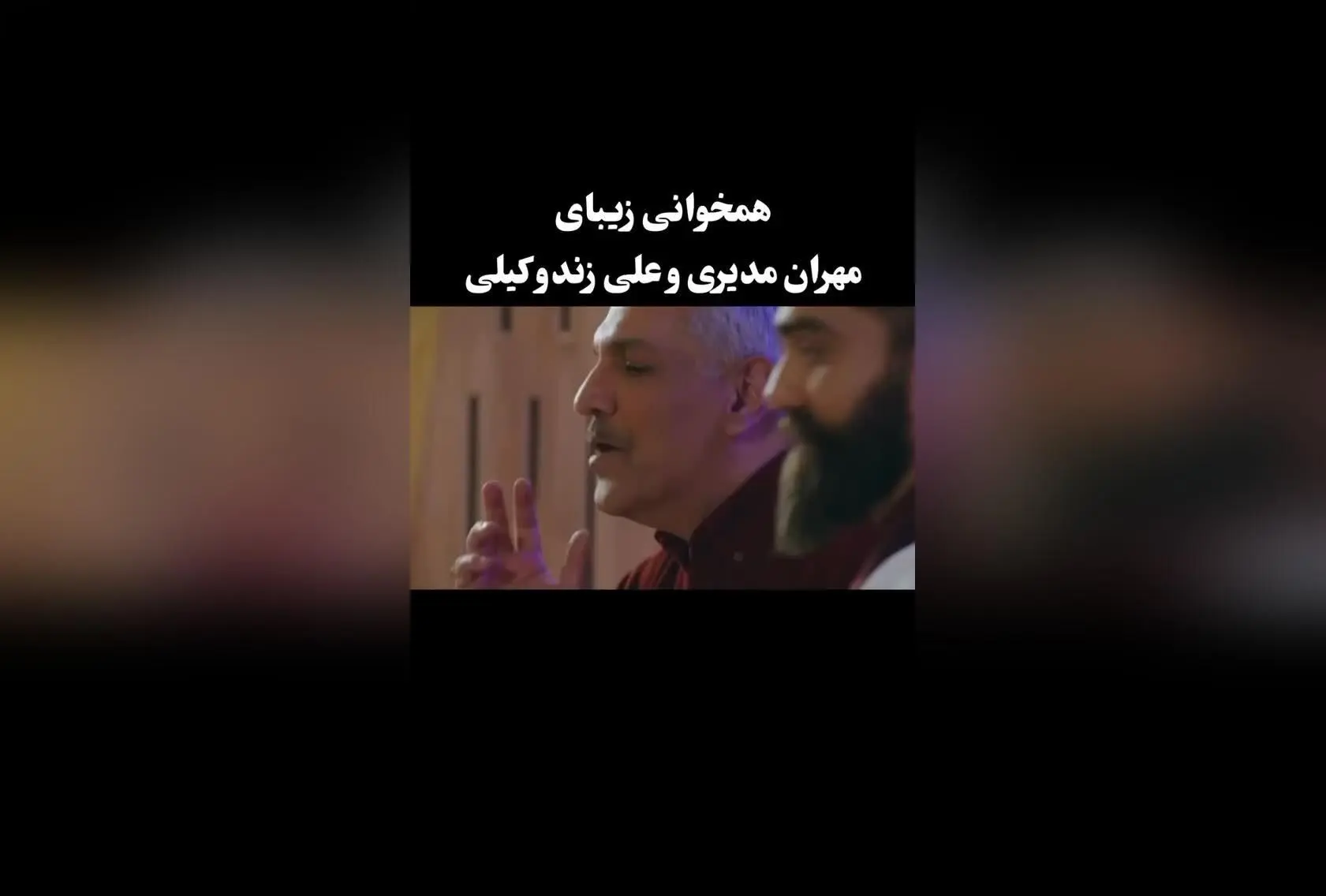 مهران مدیری و علی زند وکیلی در آهنگ جدید «کوه قاف» با همخوانی بی‌نظیر | ویدیو و جزئیات کامل