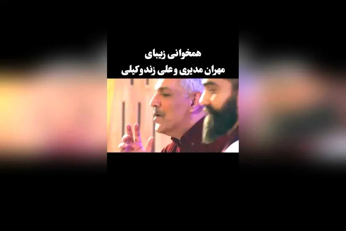 مهران مدیری و علی زند وکیلی در آهنگ جدید «کوه قاف» با همخوانی بی‌نظیر | ویدیو و جزئیات کامل