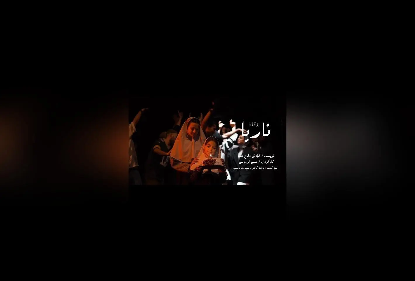 نمایش ناریا ۲؛ ادامه موفقیت گروه ناریا در عمارت نوفل لوشاتو با بازیگران برتر و طراحی حرفه‌ای، از ۲ شهریور به روی صحنه می‌رود