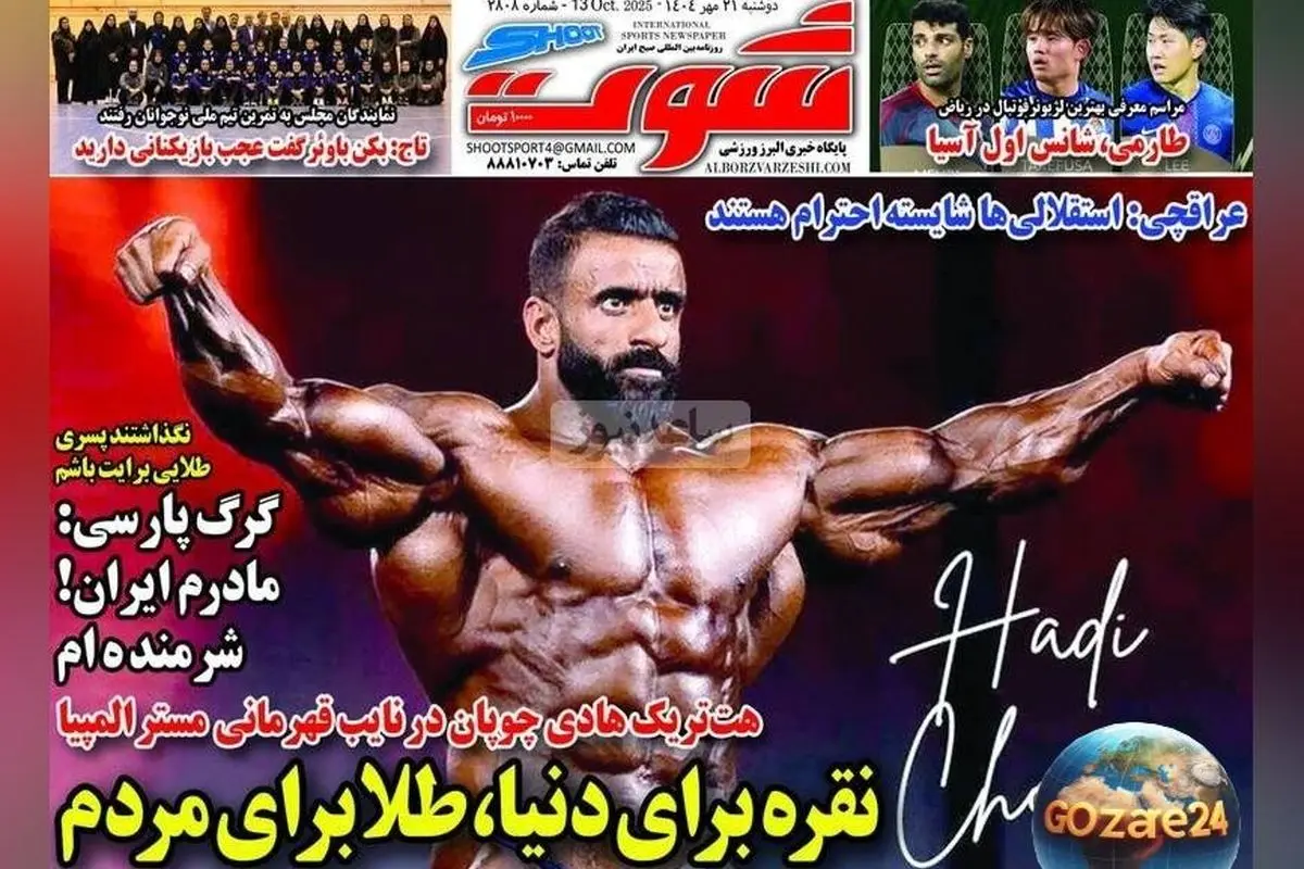 برترین اخبار ورزشی و تحولات روز دوشنبه 21 مهر 1404؛ هت تریک چوپان، نقره دنیا و تحلیل‌های سیاسی و اقتصادی
