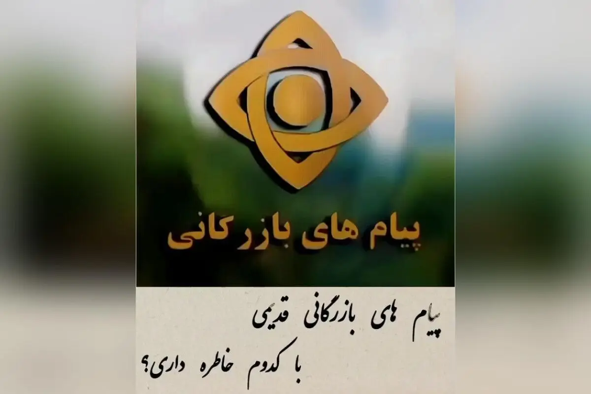خاطرات قدیمی با پیا.مهای بازرگانی؛ یادگاری‌های شیرین و خاطره‌انگیز دوران قدیم ❤️