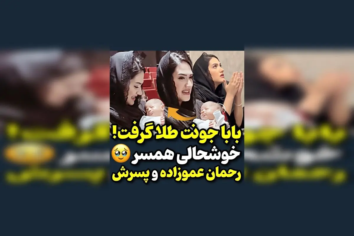 رحمان عموزاد پس از قهرمانی، خوشحالی بی‌نظیر همسر و فرزند تازه متولد شده‌اش را جشن می‌گیرد | لحظه‌ای شیرین و الهام‌بخش در زندگی ورزشی و خانوادگی