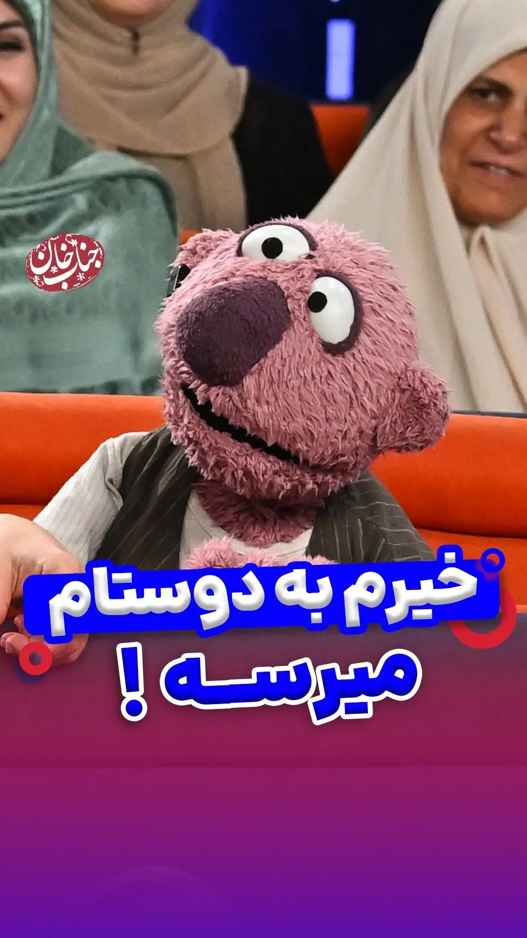 جناب خان با خنده و مهربانی، خیرمو خوب رسوندم؟ دیدن واکنش دوستان و رفیق‌م‌ها در این ویدیو!