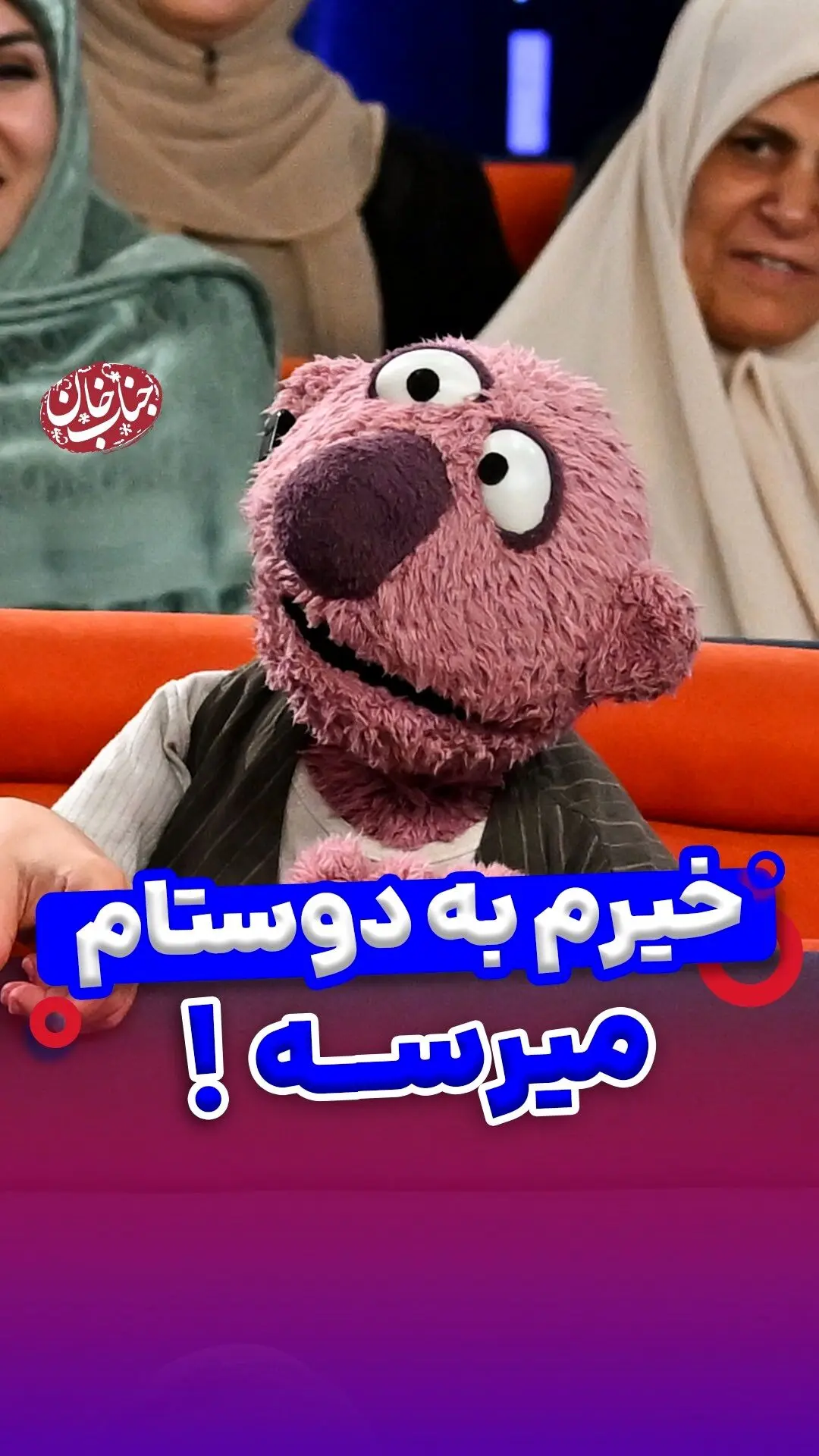 جناب خان با خنده و مهربانی، خیرمو خوب رسوندم؟ دیدن واکنش دوستان و رفیق‌م‌ها در این ویدیو!