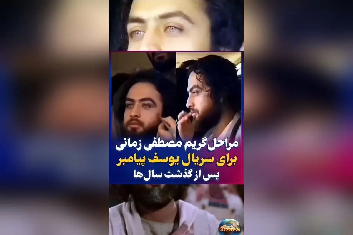 پشت صحنه گریم مصطفی زمانی در سریال یوسف پیامبر؛ تصاویر نایاب و دیدنی سال 1385