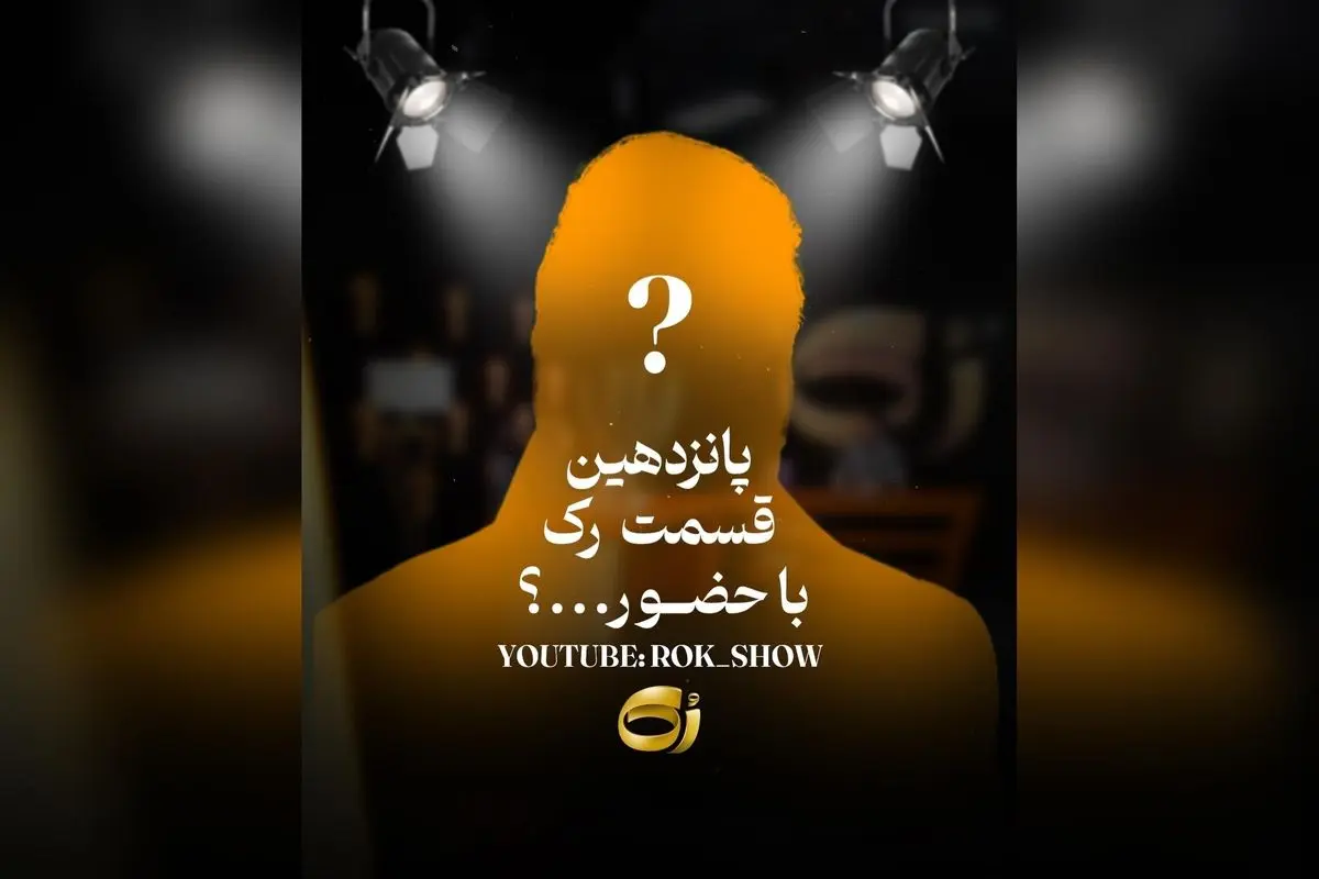 در بخش پانزدهم مهمانی میان ترازوی قضاوت، حدسهای شما را در مورد موضوعات جذاب و داغ روز به چالش میکشیم! کامنت بگذارید و نظراتتان را با ما در میان بگذارید.
#رک #تاکشو #مجید_واشقانی
