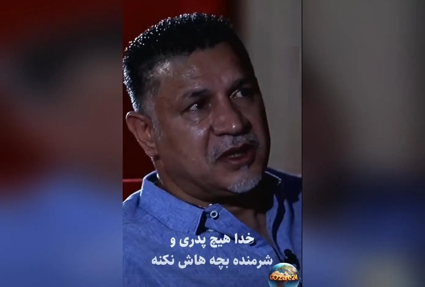 علی دایی در لحظه‌ای احساسی و جگرسوز: خدایا هیچ پدری را شرمنده همسر و فرزندانش نکن
