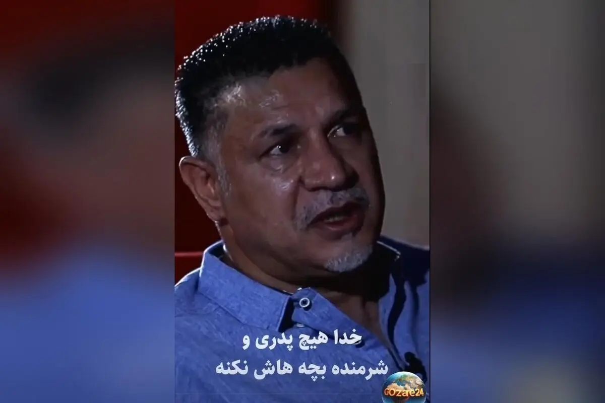 علی دایی در لحظه‌ای احساسی و جگرسوز: خدایا هیچ پدری را شرمنده همسر و فرزندانش نکن