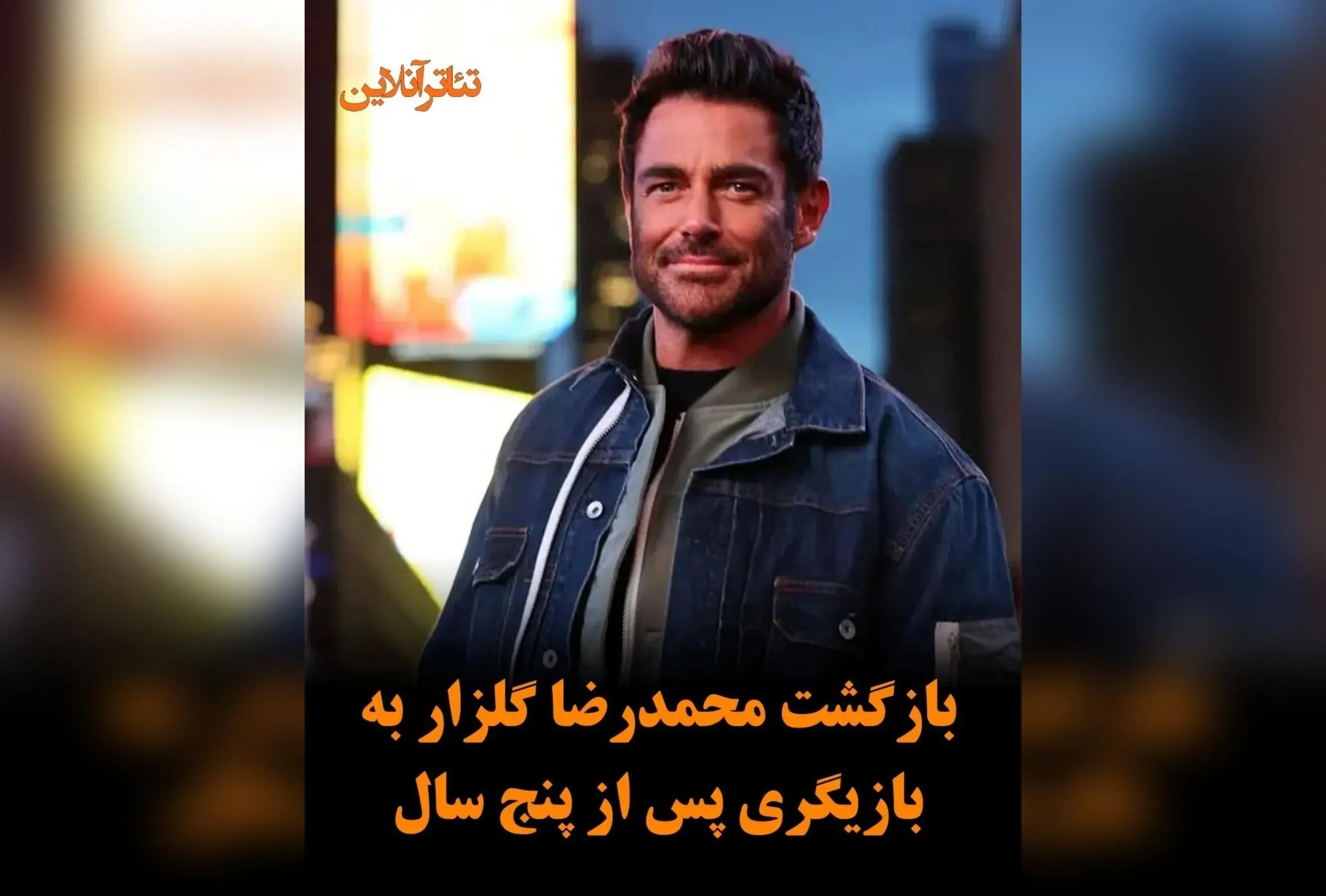 محمدرضا گلزار با همکاری جدید در پروژه‌ای متفاوت پس از ۵ سال غیبت در بازیگری