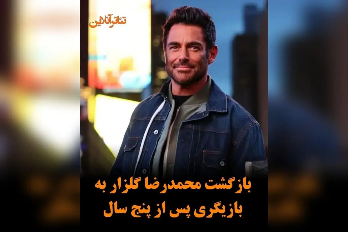 محمدرضا گلزار با همکاری جدید در پروژه‌ای متفاوت پس از ۵ سال غیبت در بازیگری