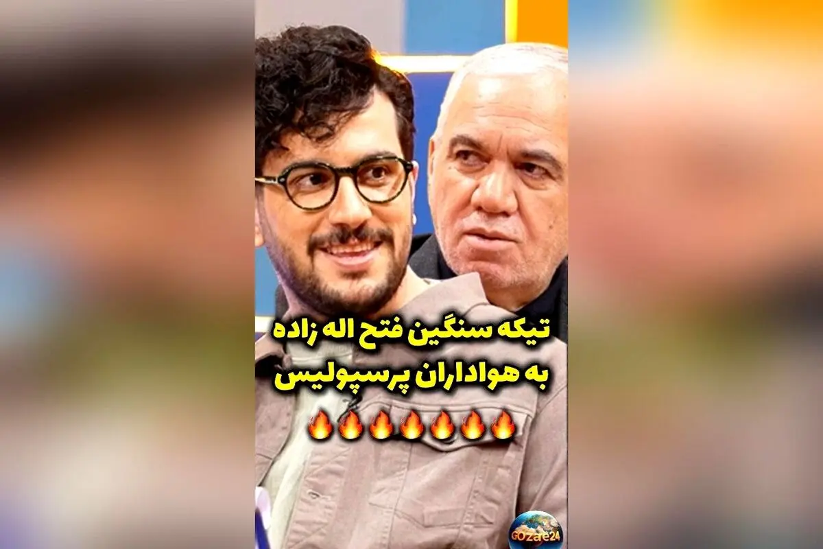 فتح الله زاده با تیکه سنگین به پرسپولیس: «جام اسنپی که به درد نمی‌خوره، الو اسنپ یه جام بیار!» | جزئیات مصاحبه و برنامه «رباط صلیبی» با حضور پیشکسوت استقلال