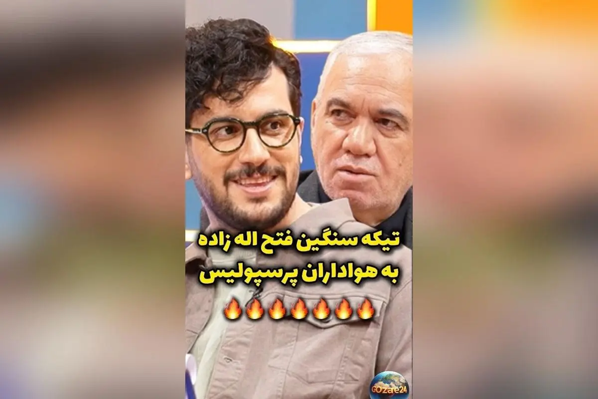 فتح الله زاده با تیکه سنگین به پرسپولیس: «جام اسنپی که به درد نمی‌خوره، الو اسنپ یه جام بیار!» | جزئیات مصاحبه و برنامه «رباط صلیبی» با حضور پیشکسوت استقلال