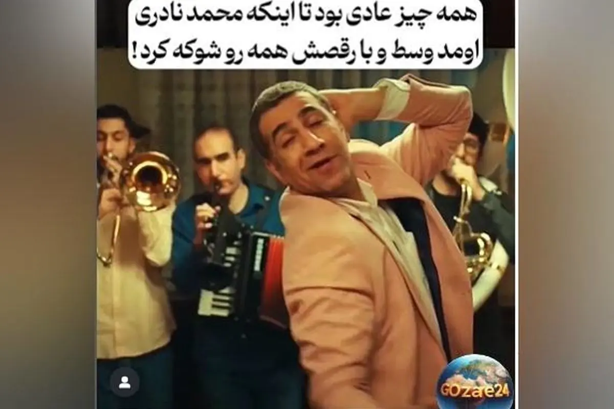 یادی از هنرنمایی منحصربفرد محمد نادری در مهمانی با رقص جذاب و لحظه‌های خنده‌دار + ویدیو