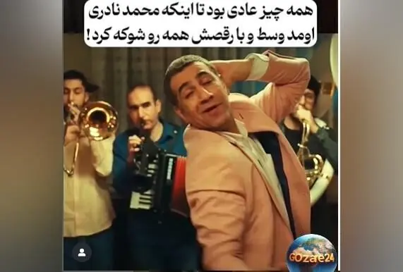 یادی از هنرنمایی منحصربفرد محمد نادری در مهمانی با رقص جذاب و لحظه‌های خنده‌دار + ویدیو