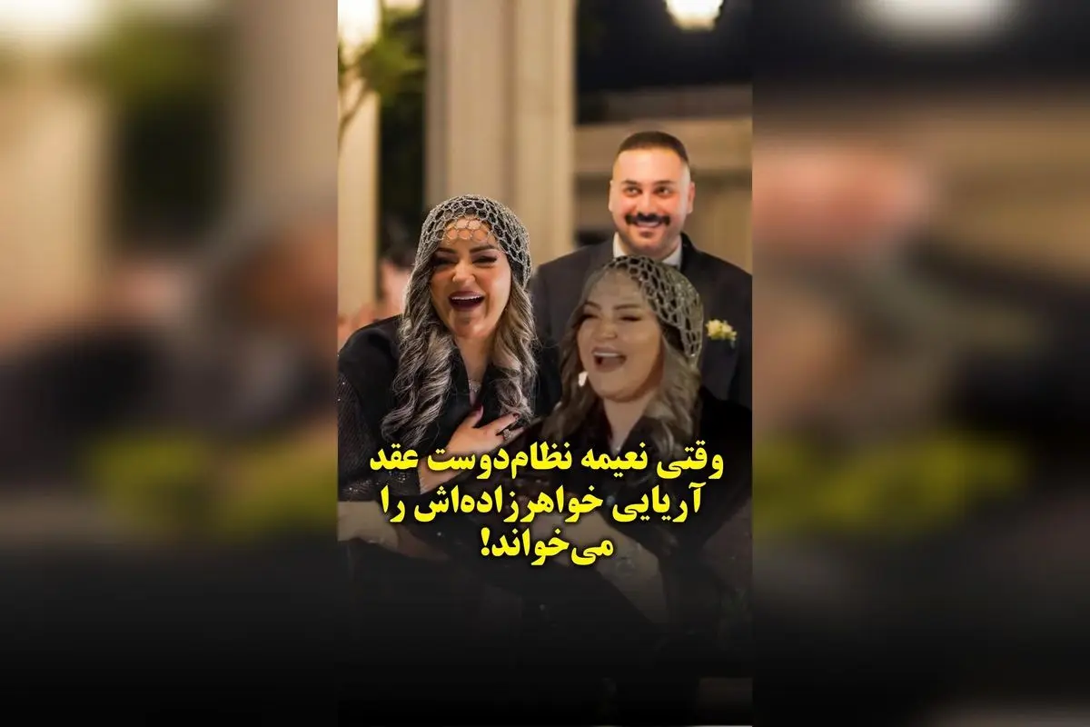 نعیمه نظامدوست در مراسم عقد آریایی خواهرزادهاش: لحظهای خاص و پر از احساس