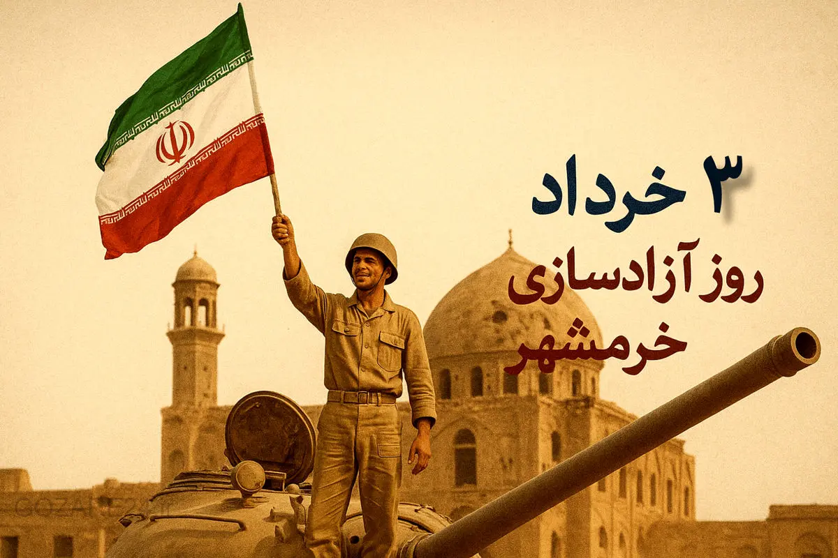 پیامهای و متن آماده تبریک فتح خرمشهر و سوم خرداد برای عموم مردم ایران
