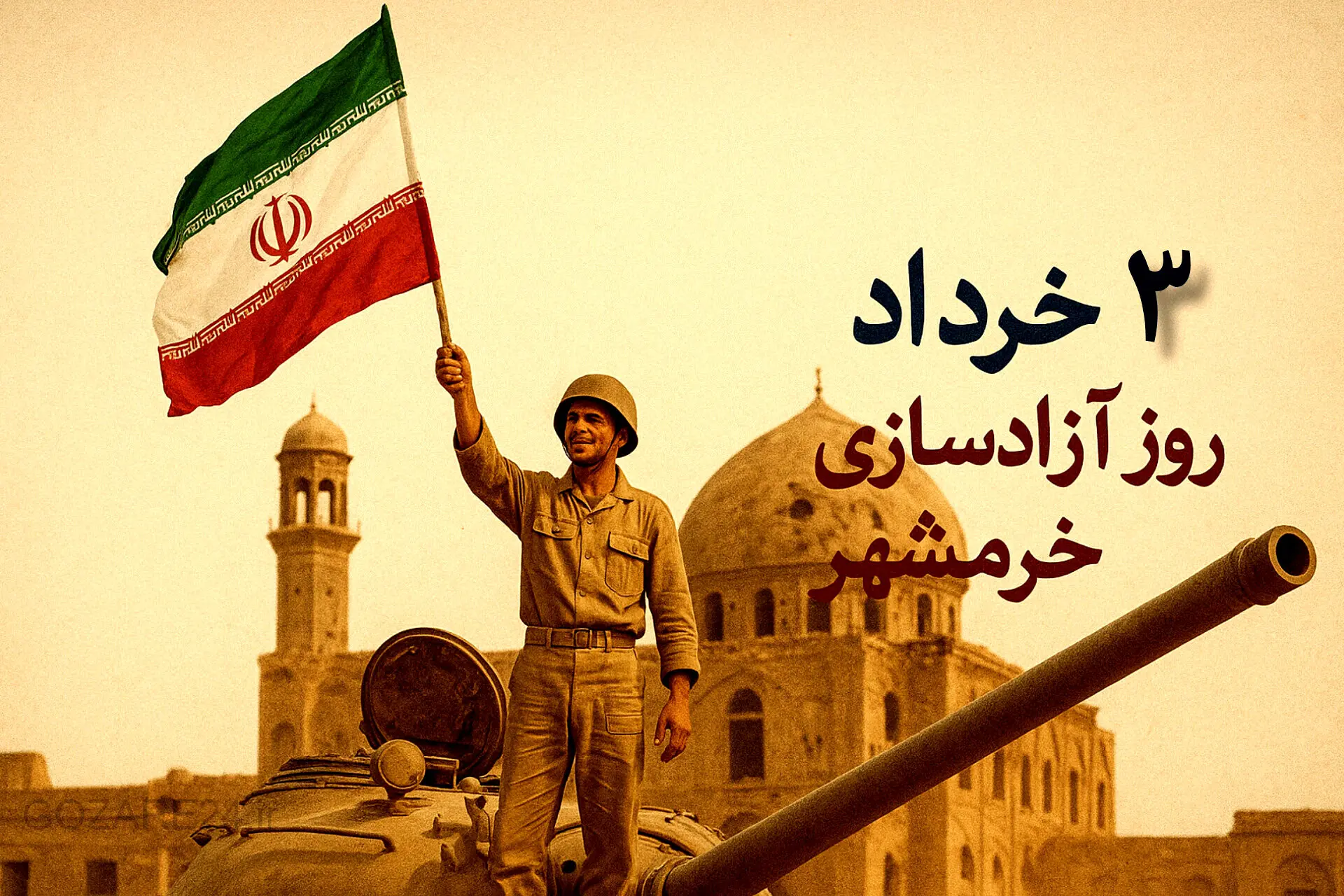 پیام‌های و متن آماده تبریک فتح خرمشهر و سوم خرداد برای عموم مردم ایران