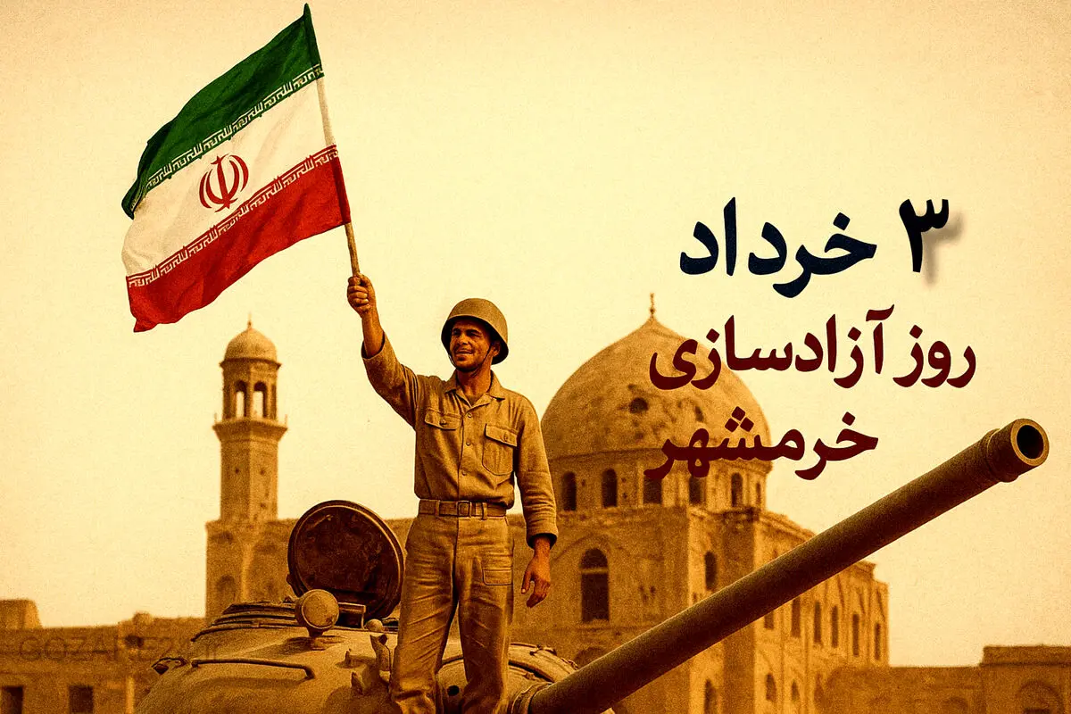 پیام‌های و متن آماده تبریک فتح خرمشهر و سوم خرداد برای عموم مردم ایران