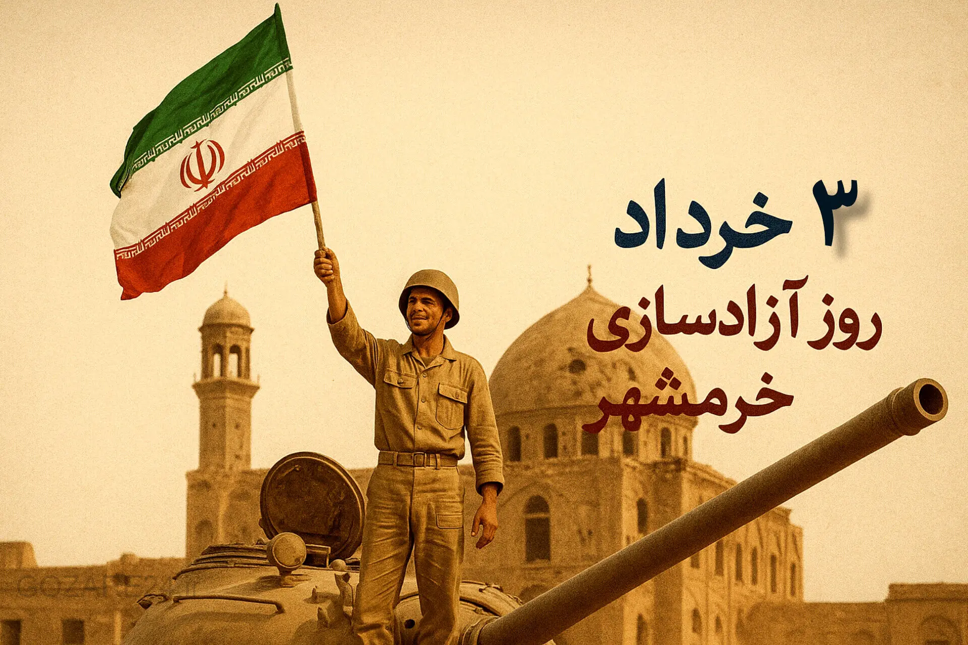 پیام‌های و متن آماده تبریک فتح خرمشهر و سوم خرداد برای عموم مردم ایران