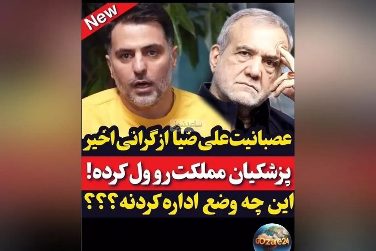 علی ضیا به سیاست‌مداران: کاش پزشکیان همچنان پزشک می‌ماند و کشور را رها نمی‌کرد! افزایش عجیب تورم در یک سال اخیر