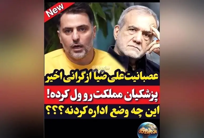 علی ضیا به سیاست‌مداران: کاش پزشکیان همچنان پزشک می‌ماند و کشور را رها نمی‌کرد! افزایش عجیب تورم در یک سال اخیر