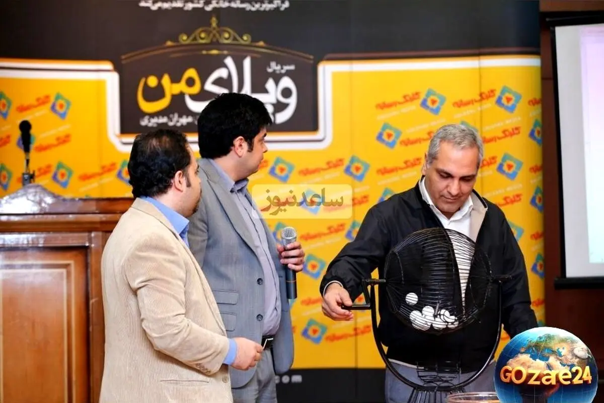 لحظه خنده‌دار برنده شدن مهران مدیری در قرعه‌کشی "ویلای من" + ویدیو لحظه‌ای فراموش‌نشدنی