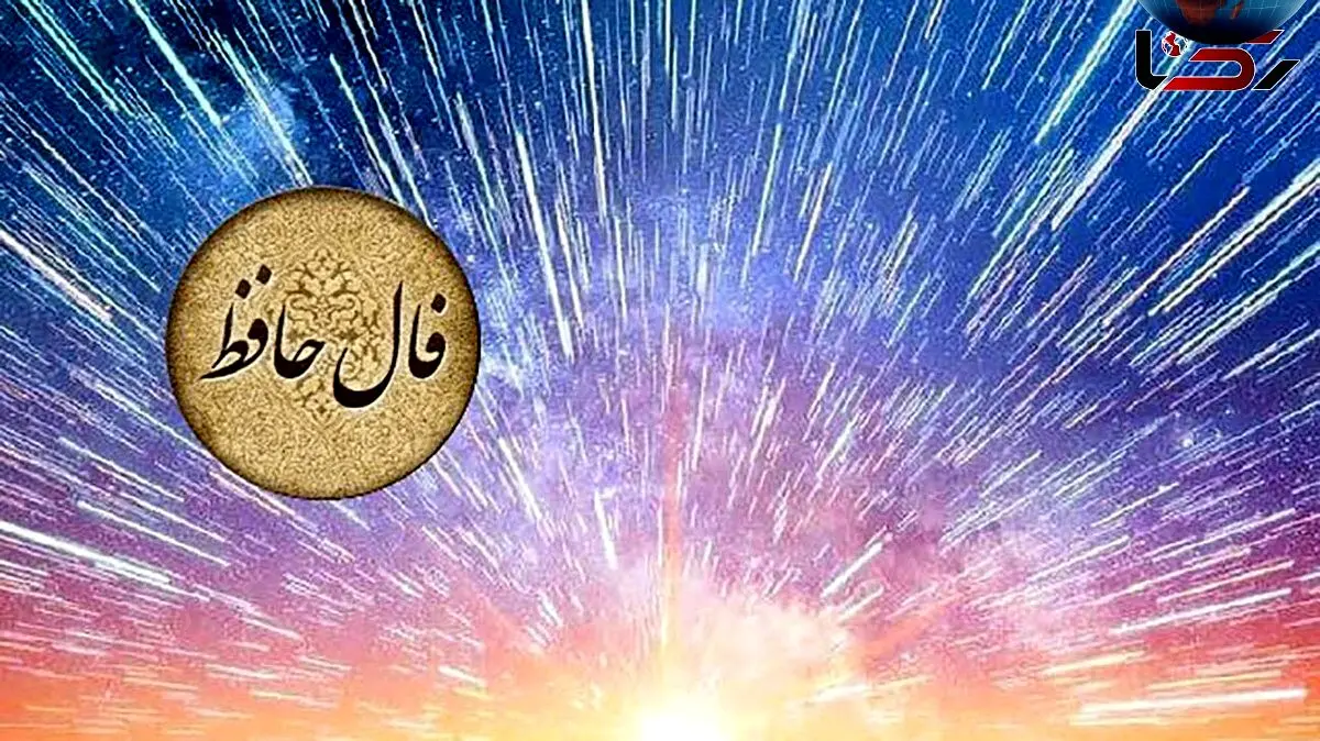 فال حافظ امروز 6 خرداد 1404 | تفسیر کامل و چکیده راهنمای آینده‌نگری و خودشناسی