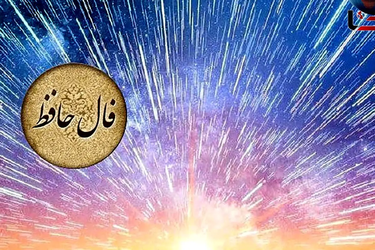 فال حافظ امروز 6 خرداد 1404 | تفسیر کامل و چکیده راهنمای آینده‌نگری و خودشناسی