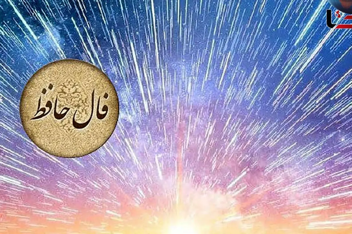 فال حافظ امروز 6 خرداد 1404 | تفسیر کامل و چکیده راهنمای آینده‌نگری و خودشناسی