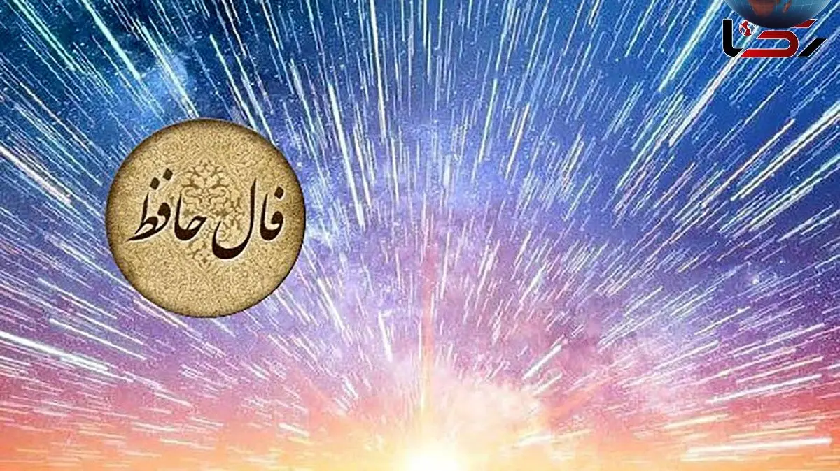 فال حافظ امروز 6 خرداد 1404 | تفسیر کامل و چکیده راهنمای آینده‌نگری و خودشناسی