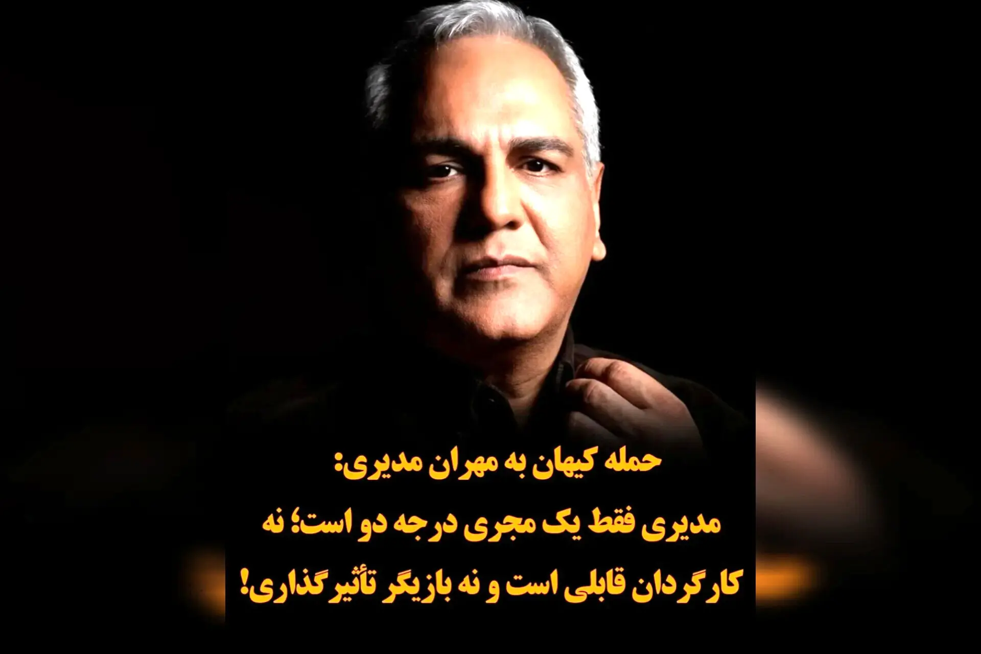 "قهوه پدری: شکست جدید مدیری و انتقادهای تند کیهان!"