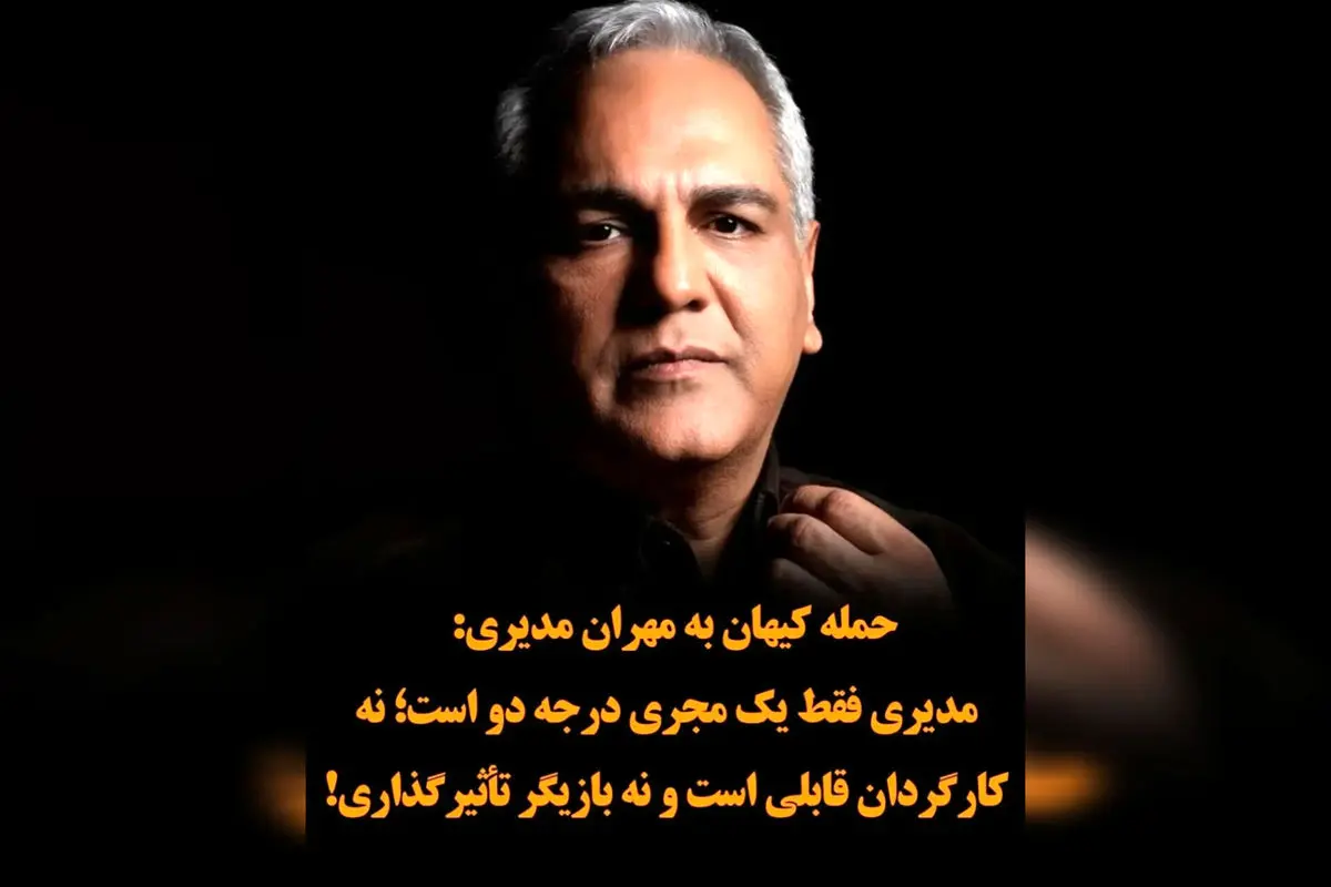 "قهوه پدری: شکست جدید مدیری و انتقادهای تند کیهان!"
