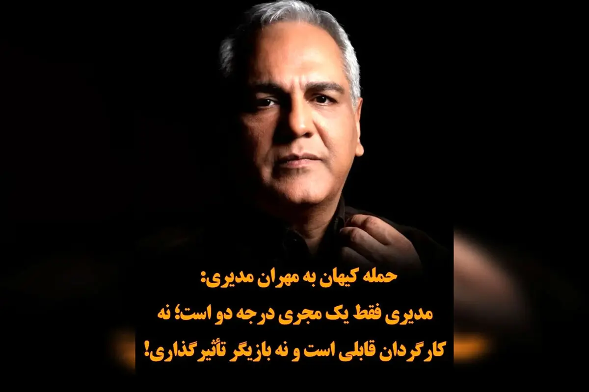 "قهوه پدری: شکست جدید مدیری و انتقادهای تند کیهان!"