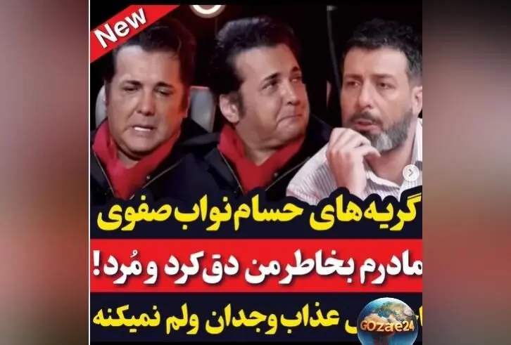 حسام نواب‌صفوی فاش کرد: مرگ مادرم نتیجه قضاوت‌های منفی و حواشی زندگی‌ام است + ویدیو و جزئیات