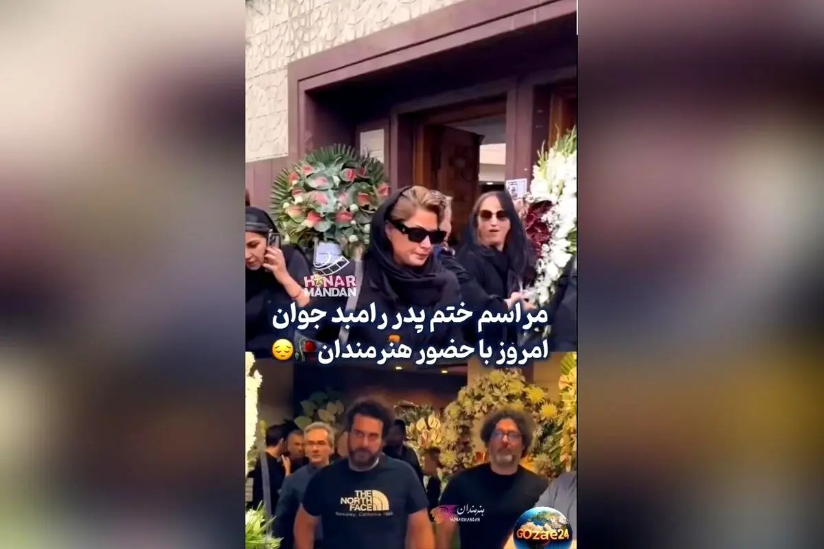 حضور هنرمندان سرشناس در مراسم وداع با پدر رامبد جوان + تصاویر و جزئیات مراسم