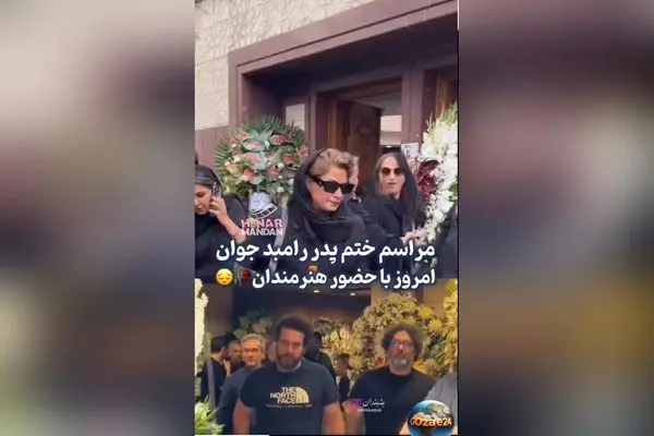 حضور هنرمندان سرشناس در مراسم وداع با پدر رامبد جوان + تصاویر و جزئیات مراسم