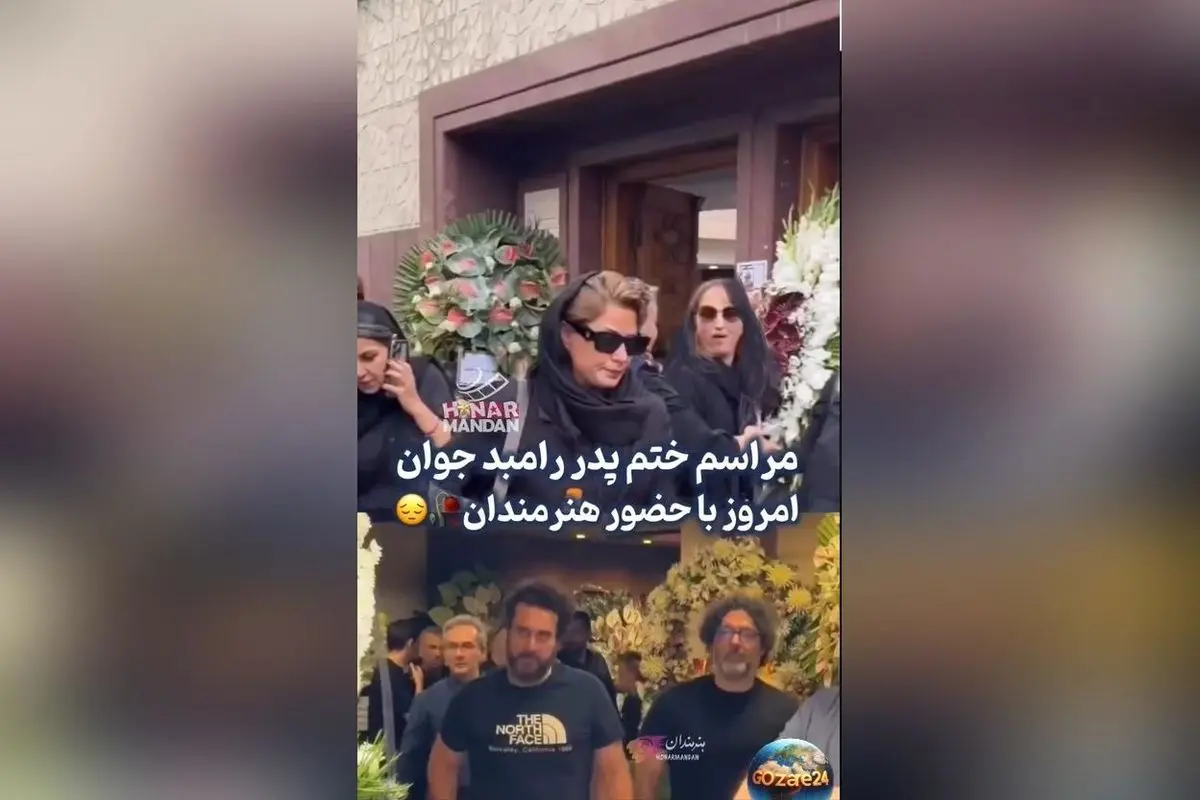 حضور هنرمندان سرشناس در مراسم وداع با پدر رامبد جوان + تصاویر و جزئیات مراسم