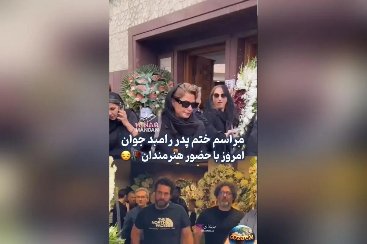حضور هنرمندان سرشناس در مراسم وداع با پدر رامبد جوان + تصاویر و جزئیات مراسم