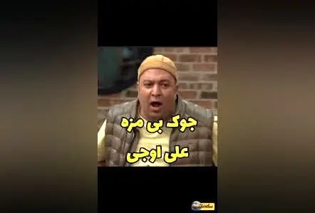 سکانس خنده‌دار و بی‌نظیر از جوکر 2 همراه با جوک بی‌مزه و پرمزه علی اوجی و آقا رشید!