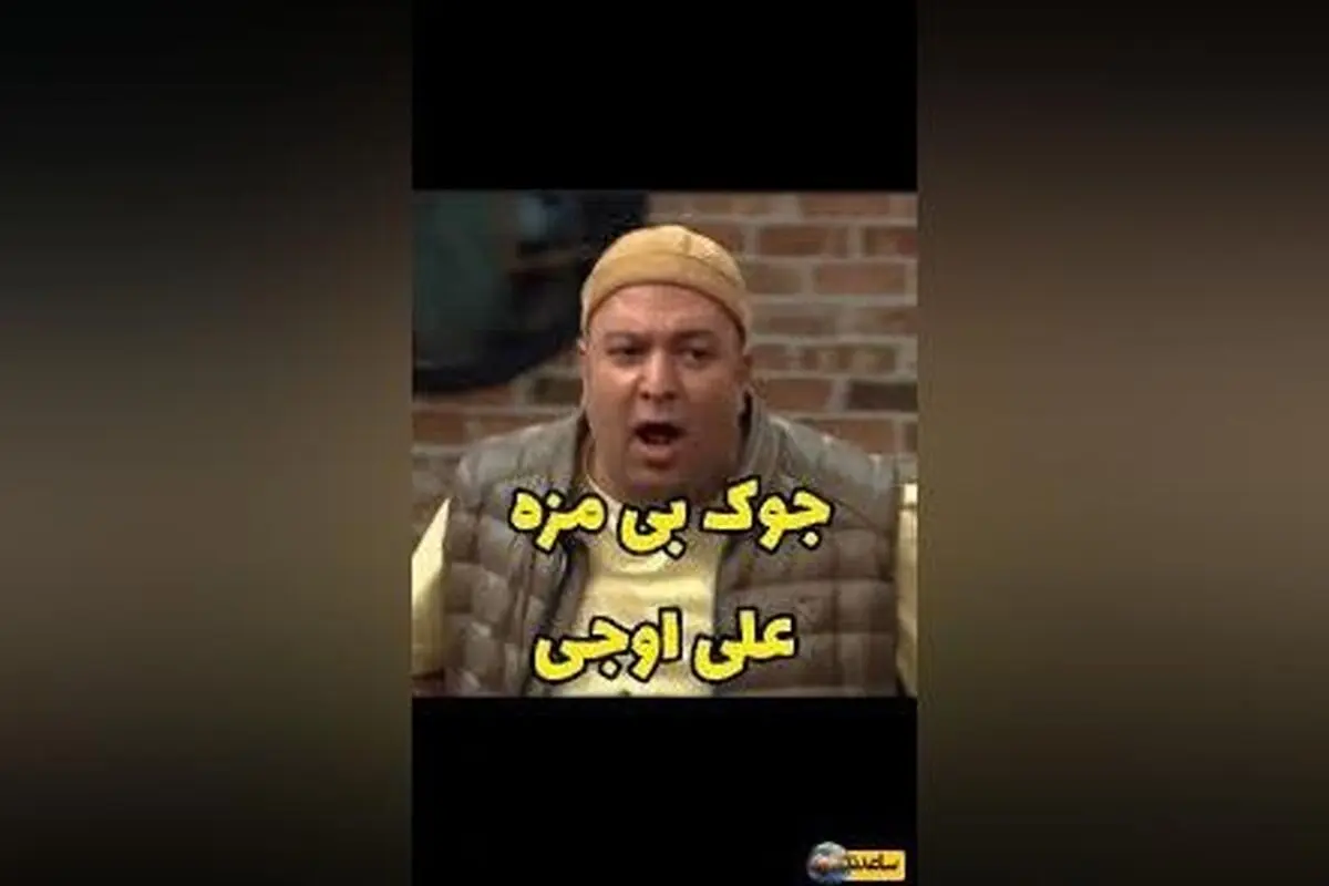 سکانس خنده‌دار و بی‌نظیر از جوکر 2 همراه با جوک بی‌مزه و پرمزه علی اوجی و آقا رشید!