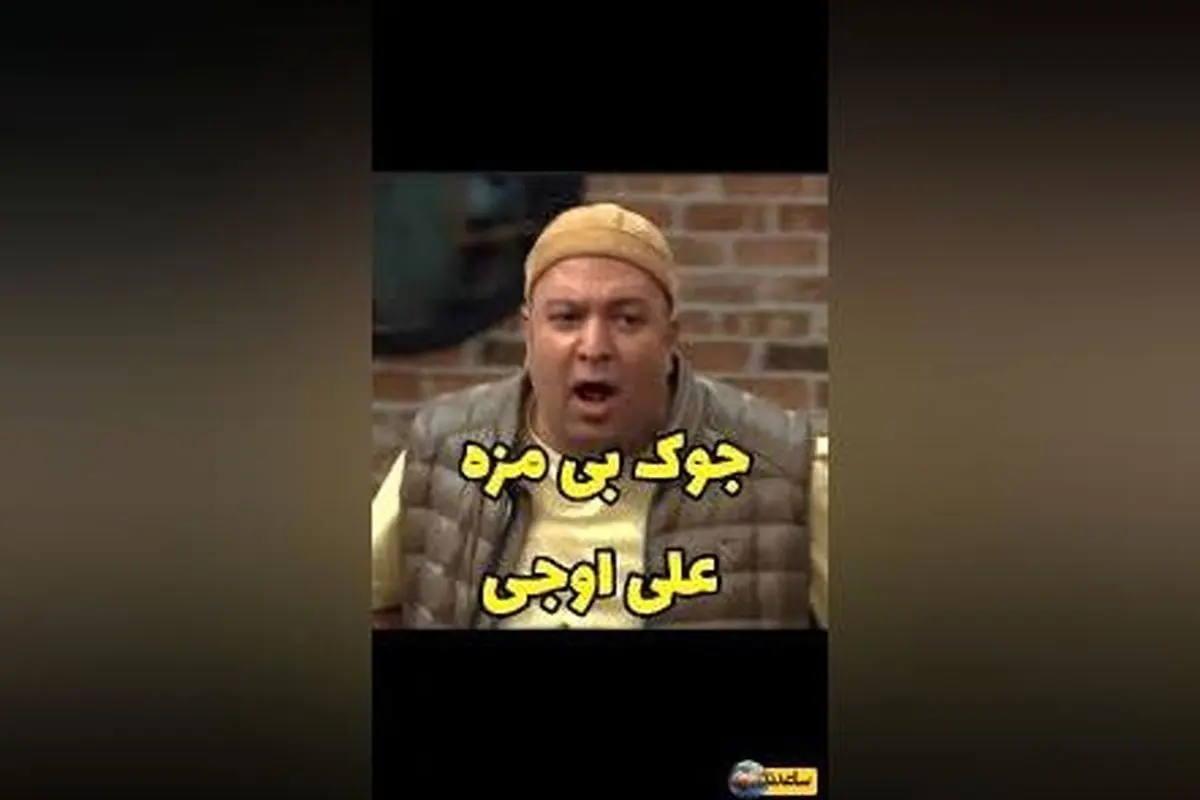 سکانس خنده‌دار و بی‌نظیر از جوکر 2 همراه با جوک بی‌مزه و پرمزه علی اوجی و آقا رشید!